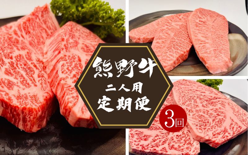 【3カ月定期便】熊野牛 ステーキ3部位 ふたりで味わう 食べ比べ定期便【合計720g】 / 熊野牛 和牛 牛肉 ヒレステーキ ローススライス ローストビーフ A41以上 グルメ 冷凍便 和歌山県産 和歌山 田辺市【hcy016-tk】 