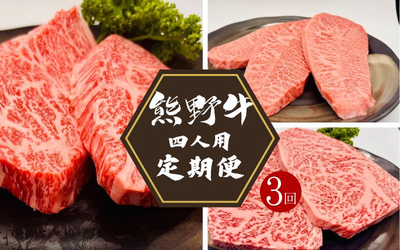 【3カ月定期便】熊野牛 ステーキ3部位 4人で味わう 食べ比べ定期便【合計1440g】 / 熊野牛 和牛 牛肉 ヒレステーキ ローススライス ローストビーフ A41以上 グルメ 冷凍便 和歌山県産 和歌山 田辺市 4人家族 4人用【hcy017-tk】