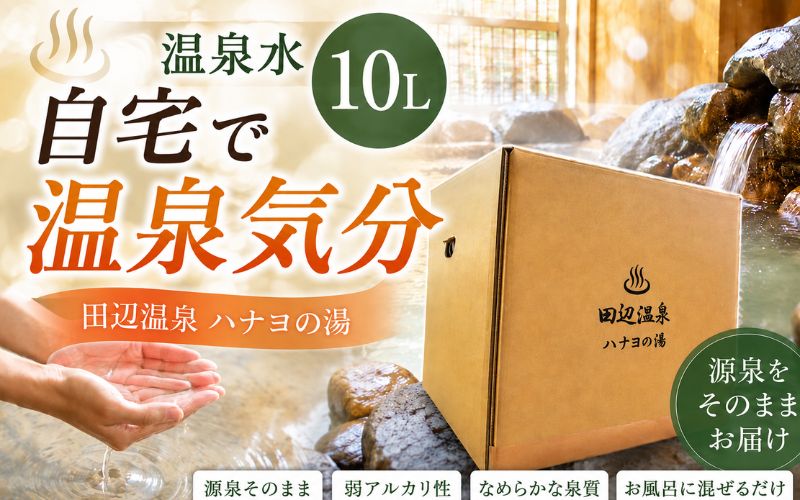 田辺温泉ハナヨの湯　温泉水 10L  ※飲用ではございません。【hny001】
