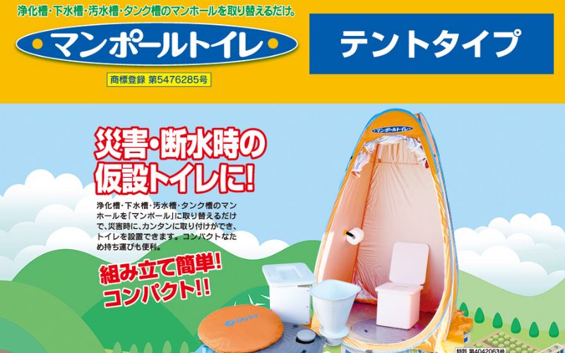 非常用トイレ マンポールトイレセット テント式（マンホールサイズφ600） / 和歌山 田辺市 災害用 災害用トイレ 地震 防災グッズ  【ies006】