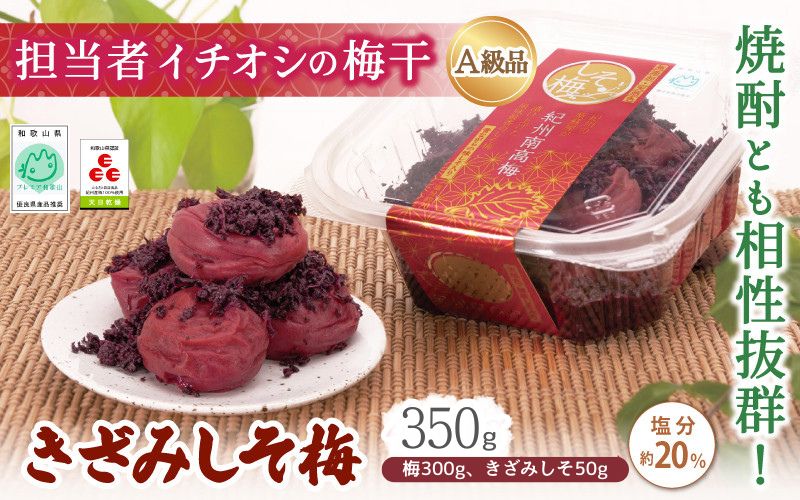 紀州南高梅 きざみしそ梅 350g（梅300g、きざみしそ50g）（塩分約20％） / 田辺市 紀州南高梅 南高梅 梅干し 梅干 梅 うめ 肉厚 お米 おにぎり 焼酎 梅酒 健康  コラーゲン 【ikm015-1】