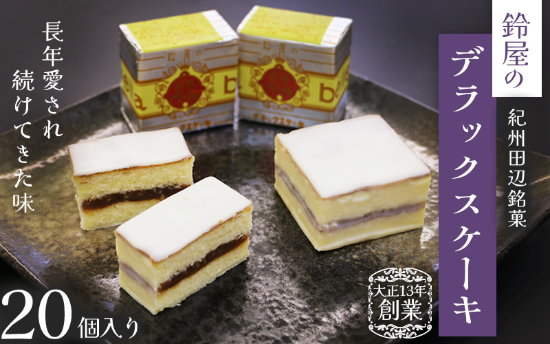 鈴屋のデラックスケーキ 20個入り（冷蔵配送） / 和歌山 田辺市 和菓子 洋菓子 スイーツ お菓子 ケーキ カステラ プレゼント ギフト お土産 贈答 手土産【szy005-1-c】