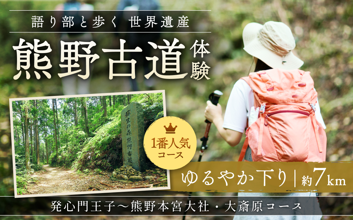 難易度★　語り部と歩く世界遺産熊野古道　コース①発心門王子～熊野本宮大社＋大斎原（1～20名様）体験 観光 歴史 熊野本宮大社 熊野三山 巡礼 【khk001】