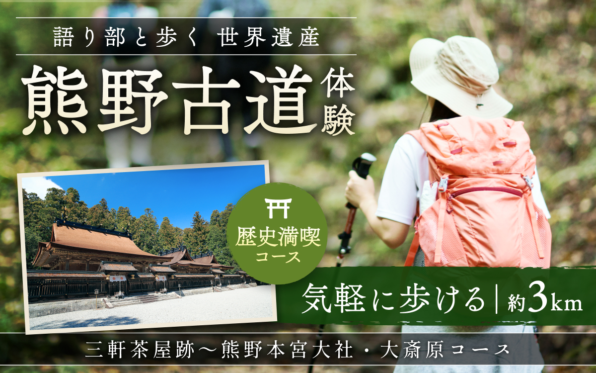 難易度★語り部と歩く世界遺産熊野古道　コース②　三軒茶屋跡⇒熊野本宮大社＋大斎原（1～20名様）体験 観光 歴史 熊野本宮大社 熊野三山 巡礼 【khk002】