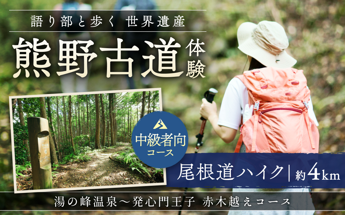 難易度★★ 語り部と歩く世界遺産熊野古道 コース③ 湯の峰温泉~発心門王子 赤木越え(1~20名様)体験 観光 歴史 熊野本宮大社 熊野三山 巡礼 【khk003】