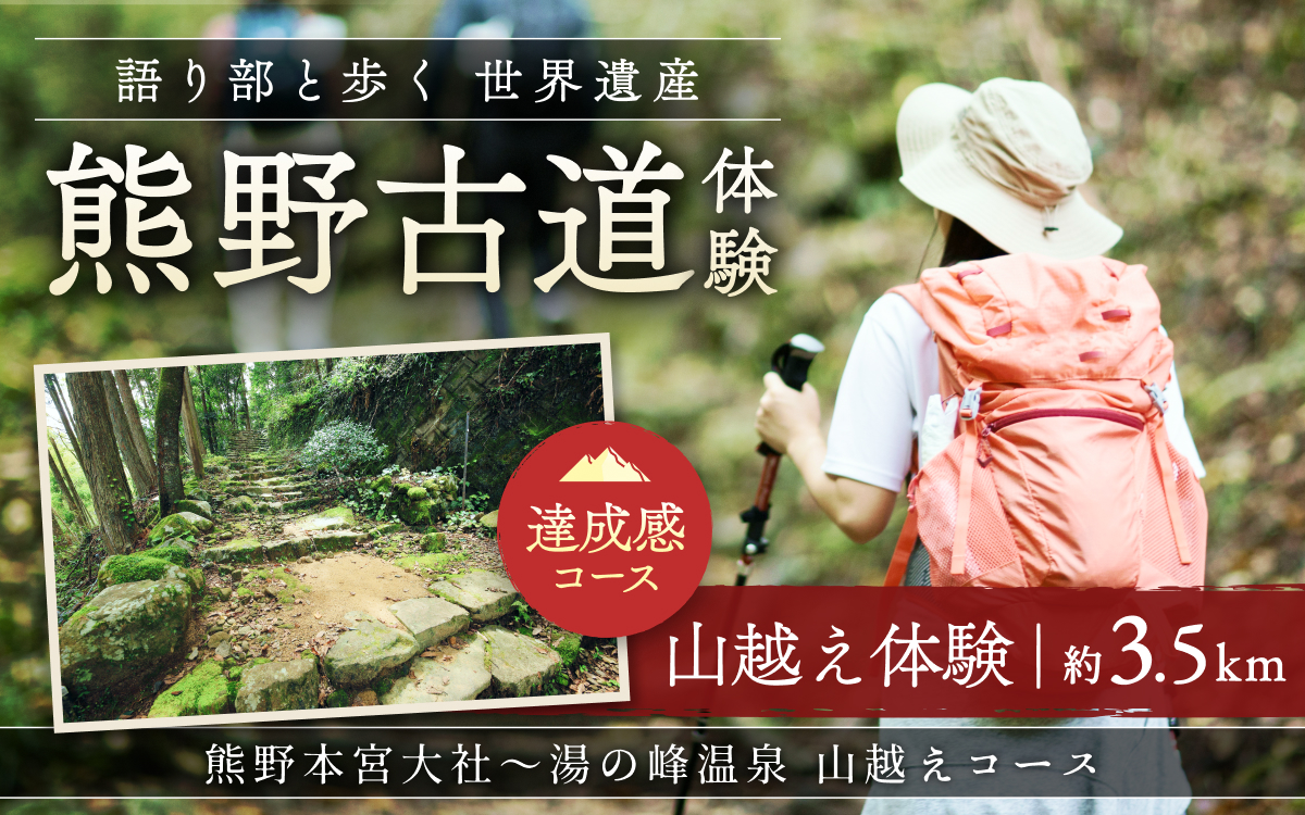 難易度★★　語り部と歩く世界遺産熊野古道　コース④　熊野本宮大社と湯の峰温泉を結ぶ山越え（1～20名様）体験 観光 歴史 熊野本宮大社 熊野三山 巡礼 【khk004】