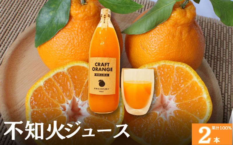  不知火ジュース CRAFT ORANGE 100％果汁 2本 / 早生みかん 早生 ミカン 柑橘 不知火 ジュース deuce じゅーす フルーツ 果物 紀州産 和歌山県【kjt012-1】