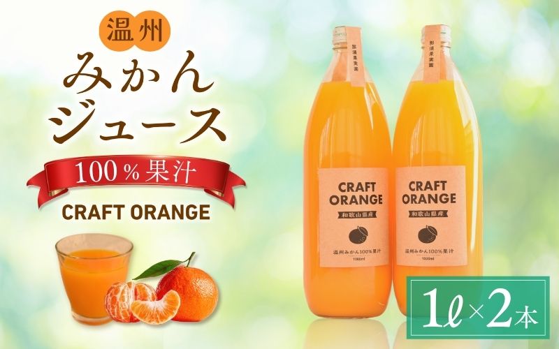 温州みかんジュース CRAFT ORANGE 100％果汁 2本 / 早生みかん 早生 ミカン 柑橘 ジュース deuce じゅーす フルーツ 果物 紀州産 和歌山県【kjt013】