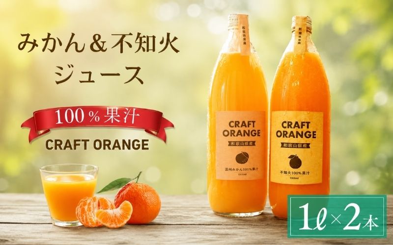 みかんジュース & 不知火ジュース CRAFT ORANGE 100％果汁 各種1本 / 早生みかん 早生 ミカン 柑橘 不知火 ジュース deuce じゅーす フルーツ 果物 紀州産 和歌山県【kjt014】