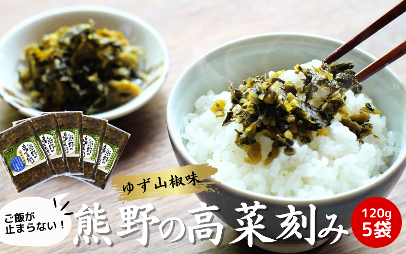 熊野の高菜刻み ゆず山椒味 600g（120g×5袋セット） / 高菜漬け 田辺市 ウコン不使用 漬物 つけもの 健康 和歌山 ユズ 柚子 山椒 ピリ辛 野菜 おつまみ【kms006】