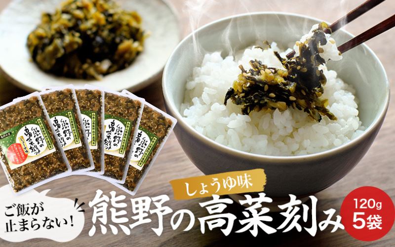 熊野の高菜刻み しょうゆ味 600g（120g×5袋セット） / 高菜漬け 田辺市 ウコン不使用 漬物 つけもの 健康 和歌山 醤油 野菜 おつまみ【kms007】