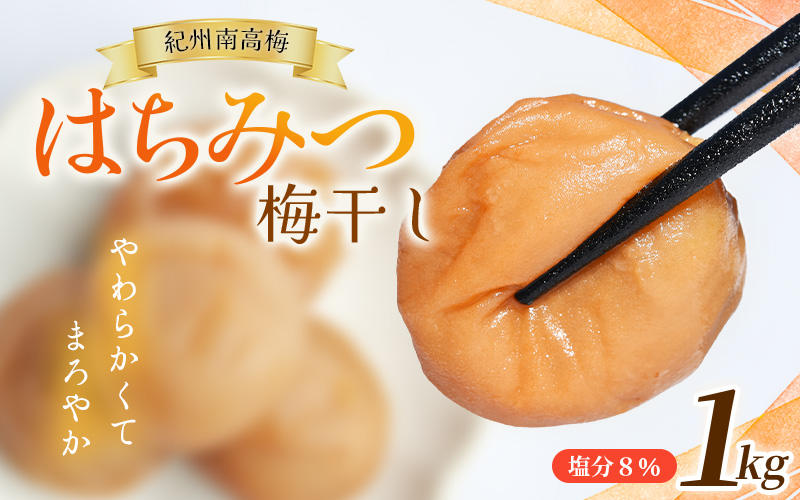 大粒 ★ 紀州南高梅 はちみつ梅(塩分8％) 1kg×1パック / お歳暮 梅干し 梅干 うめぼし 南高梅 はちみつ梅 はちみつ梅干 はちみつ梅干し 蜂蜜 国産 梅 うめ ウメ 紀州みかんはちみつ 完熟 健康 ご飯のお供 贈り物 お取り寄せ お茶漬け 和歌山県 田辺市 前田農園 【mae001-2】