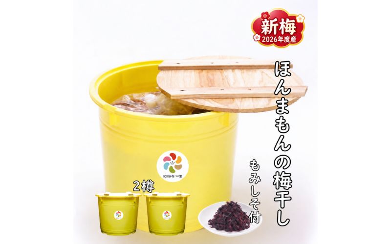 紀州南高梅　ほんまもんの梅干し（塩分20％） 秀品　2Lサイズ　10kg×２樽+もみしそ（750g） / 新梅 田辺市 紀州南高梅 南高梅 梅干 梅 しそ 秀品 樽入り 和歌山 樽漬け【mry010-4】