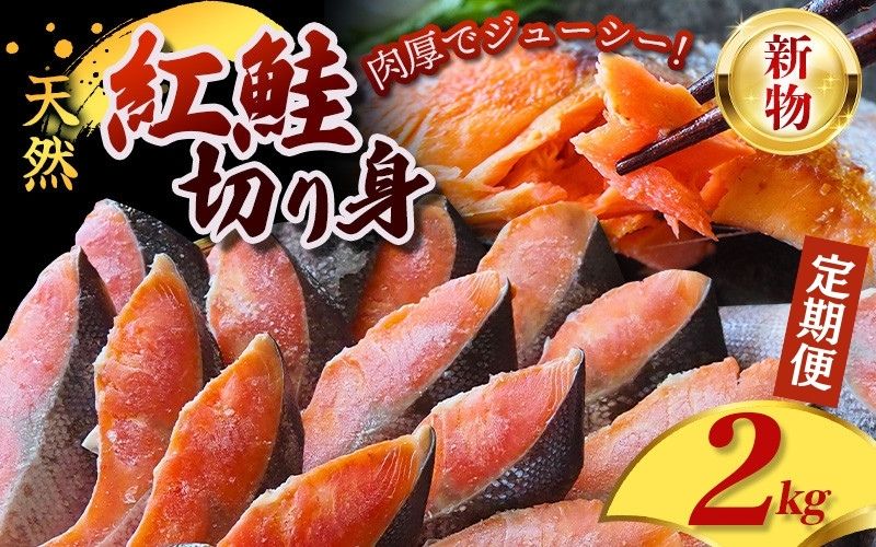 【3ヶ月定期便】 天然 紅鮭 切身 2kg <新物> 厳選 された 切り身 を使用 / 鮭 切り身 さけ サケ シャケ 塩 冷凍 おかず お弁当 魚 和歌山県 田辺市【mts010-tk】