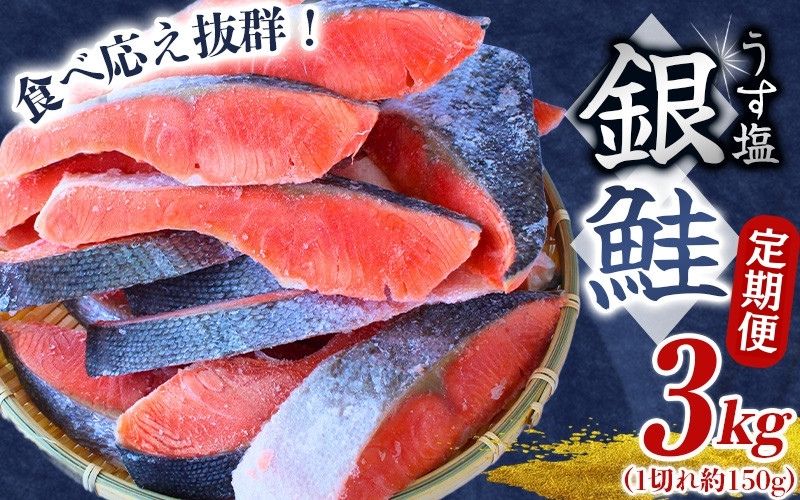 【3ヶ月定期便】 銀鮭 切り身 3kg うす塩  / 鮭 切身 さけ サケ シャケ 大きい 塩 冷凍 おかず お弁当 魚 和歌山県 田辺市 ご家庭用 正規品【mts016-tk】