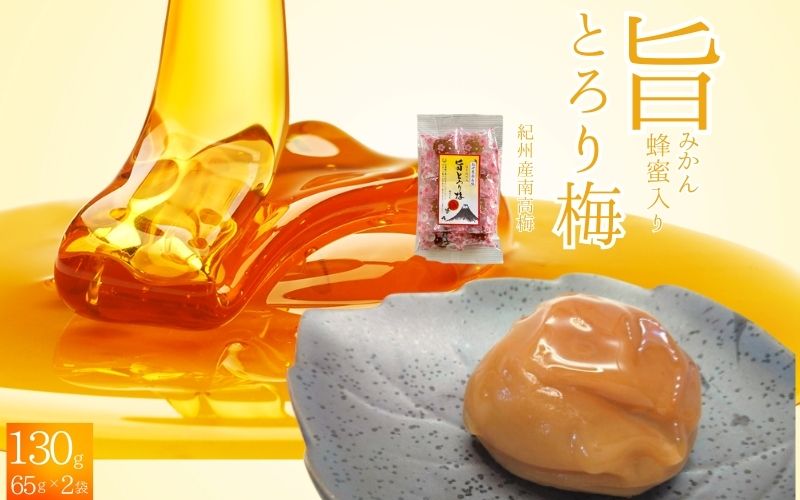 紀州南高梅 旨とろり梅 はちみつ入り 130g（65g×2）個包装 / 和歌山 和歌山県産 田辺市 南高梅 はちみつ梅干し 梅干し 個包装【nag008】