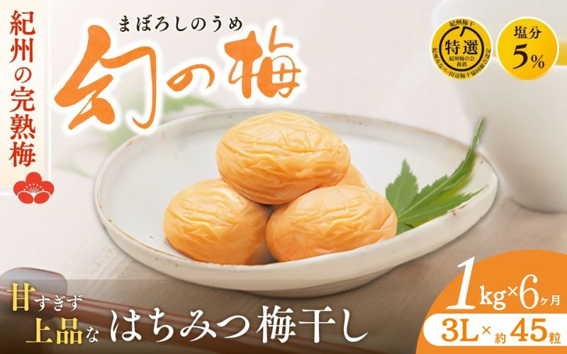 【6ヶ月定期便】 大人気梅干し  幻の梅 1kg (粒3L/約45粒) <はちみつ梅干/塩分5％> / 梅干し 梅干 紀州南高梅 南高梅 梅 和歌山 田辺 はちみつ 蜂蜜 減塩 5％ 塩分控えめ ご飯のお供 お歳暮 お歳暮ギフト プレゼント【okh031-tk】