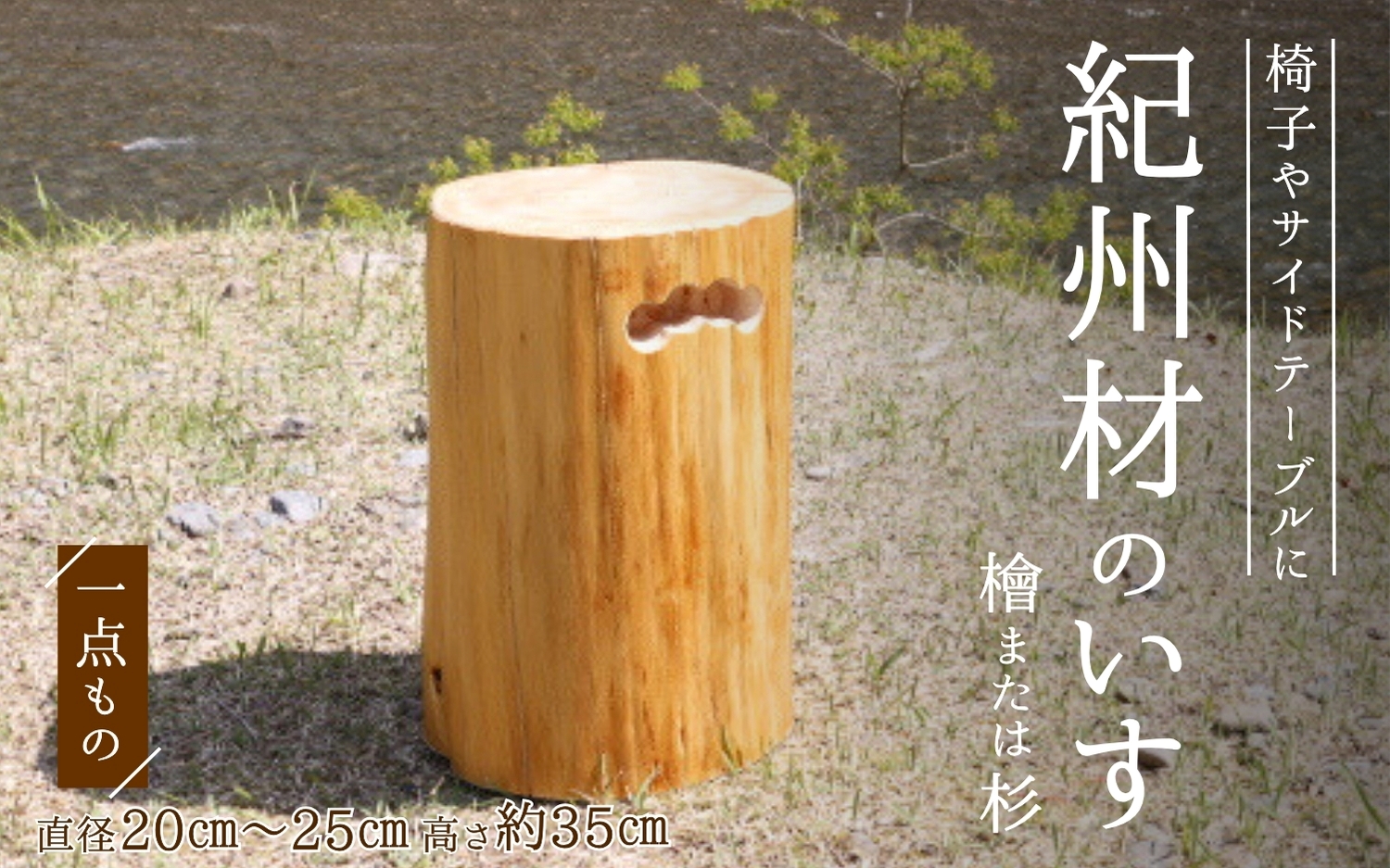 木材おまかせ　紀州材（檜または杉）のいす / スツール 和歌山 田辺市 紀州桧 檜 紀州杉 ひのき すぎ 椅子 腰掛 丸太 サイドテーブル 手作り【otm004-2】