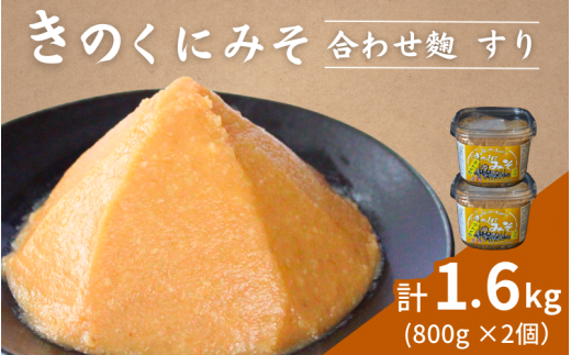 きのくにみそ（合わせ麹）すり 800g×2個セット / 味噌 生みそ 調味料 こし味噌 みそ汁  和歌山県 田辺市【kyj011】