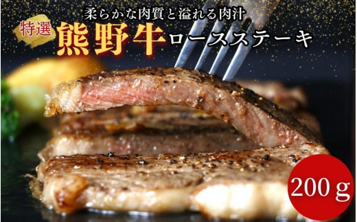 特選　和歌山県産熊野牛ロースステーキ　200g / 和歌山県 田辺市 熊野 熊野牛 牛肉 ステーキ 冷凍便【sks003】