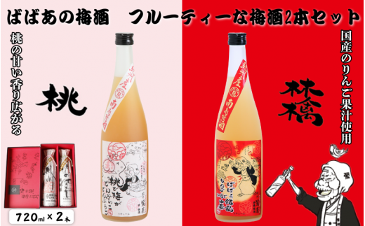 ばばあの梅酒　フルーティな梅酒2本セット（桃梅酒 12度・林檎梅酒 12度） 各720ml  / 和歌山 田辺市  紀州南高梅 南高梅 梅 梅酒 ロック  ソーダ割り ギフト 家飲み 酒 お酒 水割り ギフト プレゼント 富田の水 モンドセレクション ばばあの梅酒 モモ 桃 リンゴ りんご【dnm023】