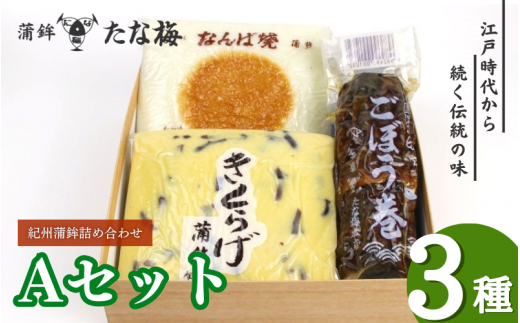 紀州田辺の蒲鉾2種、ごぼう巻1種 Aセット（計800g） / なんば焼 かまぼこ 蒲鉾 ごぼう巻 きくらげ おつまみ セット お取り寄せ ギフト 和歌山 田辺市【tnu002-1】