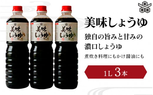 美味しょうゆ　1L×3本入り / 和歌山県 田辺市 醤油 しょう油 天然醸造 かけ醤油 こいくち醤油 【toz001-1】