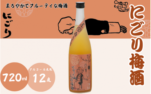 にごり梅酒 720ml 12度 / 和歌山 田辺市  紀州南高梅 南高梅 梅 梅酒 ロック  ソーダ割り ギフト 家飲み 酒 お酒 水割り ギフト プレゼント 富田の水 モンドセレクション ばばあの梅酒【dnm008】