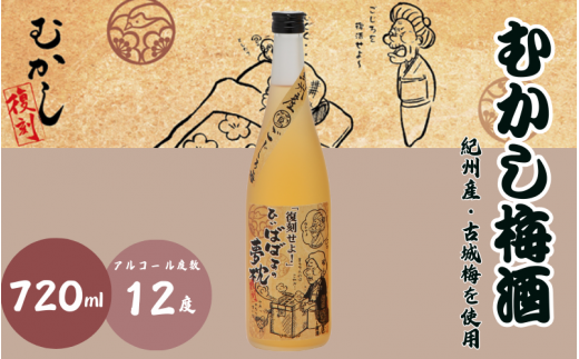 むかし梅酒 720ml 12度 / 和歌山 田辺市  紀州南高梅 南高梅 梅 梅酒 ロック  ソーダ割り ギフト 家飲み 酒 お酒 水割り ギフト プレゼント 富田の水 モンドセレクション ばばあの梅酒【dnm014】