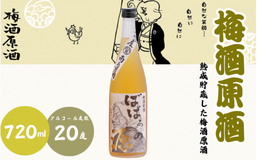 梅酒原酒 720ml 20度 / 和歌山 田辺市  紀州南高梅 南高梅 梅 梅酒 ロック  ソーダ割り ギフト 家飲み 酒 お酒 水割り ギフト プレゼント 富田の水 モンドセレクション ばばあの梅酒 原酒【dnm013】