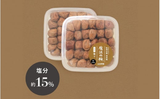 【ご褒美梅】山森農園の 梅干し「魔法の梅」 計1kg（500g×2） 【塩分約15％】 土と水にこだわっています 贈答にも / 紀州南高梅 和歌山 田辺市 ミネラル水 梅 梅干 ウメ うめ うめぼし 肉厚 ギフト ご家庭 完熟【ymm006-1】