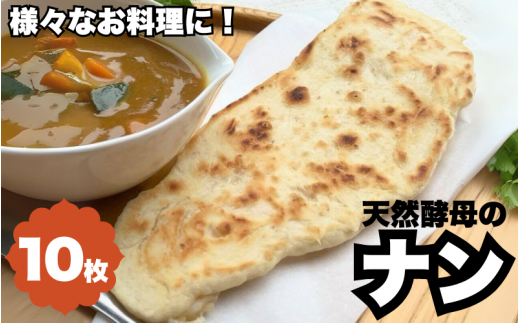 天然酵母のナン　10枚 /  天然酵母 ナン カレー ごはん おやつ インド料理 和歌山 龍神 【mpt012】