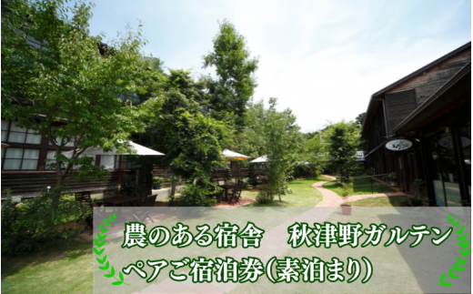 【農のある宿舎 秋津野ガルテン】ペアご宿泊券 秋津野ガルテンでご宿泊（1泊素泊まり）ができるペアチケット /  旅行 宿泊 リラックス  和歌山 田辺市 素泊まり 【grt002】