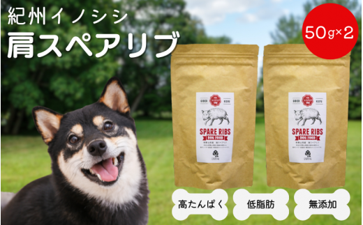 【無添加・犬用】紀州イノシシ 肩スペアリブ50g×2袋 / 犬用おやつ 猪肉 イノシシ肉 イノシシ 無添加 ペット用 愛犬 犬  おやつ  ペット  低カロリー ドッグフード デンタルケア【kgs019-2】