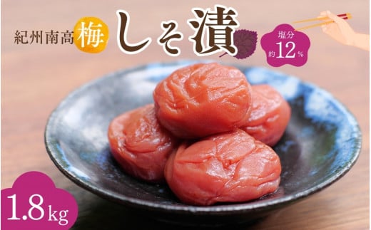 紀州南高梅 しそ漬（塩分約12％）1.8kg（600g×3）  / 紀州南高梅 南高梅 梅干し 梅干 梅 うめ 和歌山 田辺市 肉厚 お米 おにぎり 焼酎 梅酒 健康 しそ梅 産地直送【nkn024-1】