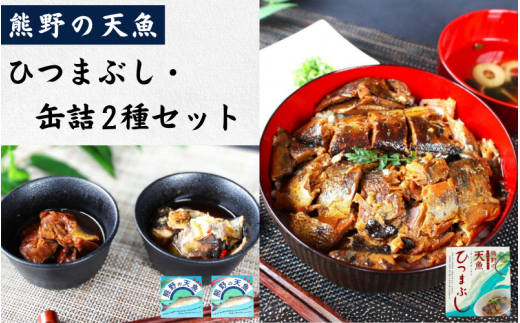 熊野の天魚 ひつまぶし（1箱）+缶詰（2缶）セット / あまご アマゴ 魚 甘煮 おかず 惣菜 おつまみ 保存食 山椒醤油味 バジルアヒージョ味 和歌山県 田辺市 熊野本宮大社【ymr005】