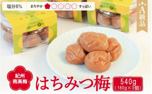 ＼レビューキャンペーン中／ 紀州南高梅 はちみつ梅干し （塩分8％）180g×3個 A級品 / 和歌山 梅干し 田辺市 紀州南高梅 南高梅 梅干 梅 小梅 はちみつ使用 はちみつ梅 肉厚 お米 おにぎり 焼酎 梅酒 健康 はちみつ梅 塩分8％ 塩分控えめ【ske020】