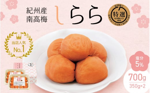 紀州産南高梅 梅干し しらら （塩分5％）700ｇ（350g×2入） / 梅干し 梅干 梅 和歌山 田辺 紀州南高梅 南高梅 うす塩 減塩 塩分控えめ ご飯のお供【nkt001-1】