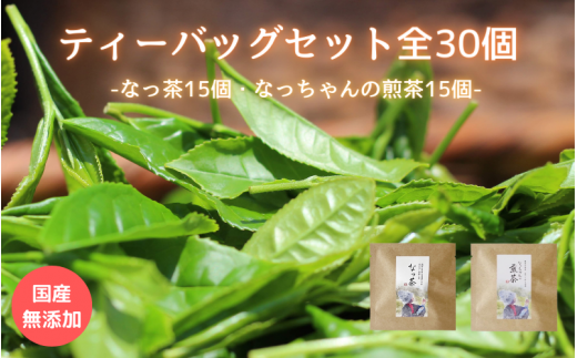 ティーバッグセット30個（なっ茶15個・なっちゃんの煎茶15個）/ 和歌山  田辺市  健康  お茶 和風  煎茶 釜炒り茶 ティーバッグ 番茶 【ntc022-1】