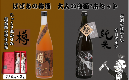 ばばあの梅酒　大人の梅酒2本セット（樽仕込み梅酒 20度・純米梅酒 13度） 各720ml  / 和歌山 田辺市  紀州南高梅 南高梅 梅 梅酒 ロック  ソーダ割り ギフト 家飲み 酒 お酒 水割り ギフト プレゼント 富田の水 モンドセレクション ばばあの梅酒 樽仕込み 純米黒牛梅酒 【dnm021】