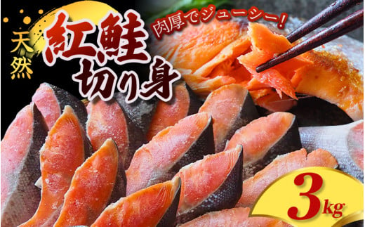 定塩 紅鮭 切身 3kg 天然 厳選された切り身を使用 / 鮭 切り身 さけ サケ シャケ 塩 冷凍 おかず お弁当 魚 和歌山県 田辺市【mts006-2】