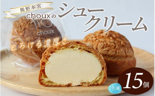 【数量限定】chouxのシュークリーム 15個 / シュークリーム デザート スイート おやつ 冷凍配送 個包装 お取り寄せ ギフト 贈答品  本宮大社 田辺市 和歌山 【oux002】