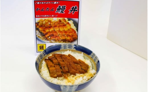 かんたん鰻丼 《うなぎ》１人前×５食セット＜湯煎するだけで簡単に鰻丼ができます＞ / 和歌山 田辺市 国産 国産鰻 鰻 うなぎ 鰻丼 うな丼 簡単 お手軽 かんたん 土用の丑の日 冷凍【ots008】