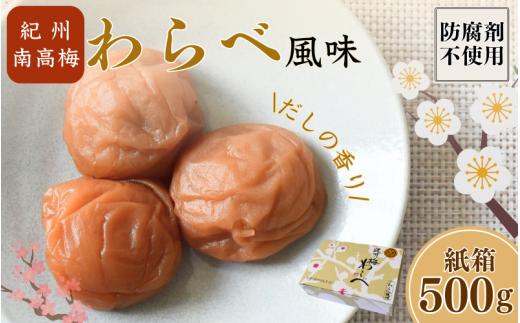 紀州産南高梅 わらべ風味 塩分約11％ 500g 紙箱/ 梅干し 梅干 梅 和歌山 田辺 紀州南高梅 南高梅 かつお だし 出汁 減塩 塩分控えめ ご飯のお供【wrb001】