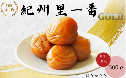 特選極上梅 　里一番[GOLD] （はちみつ入） 塩分8%500g/和歌山 梅干し 田辺市 紀州南高梅 南高梅 はちみつ  梅干 梅 うめ 贈答【ktk004】