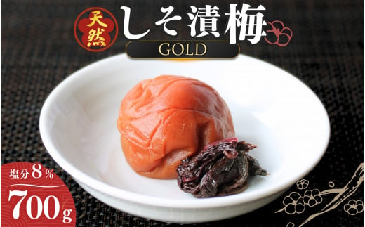 天然　しそ漬梅 [GOLD] 塩分8% 700g/田辺市 紀州南高梅 南高梅 梅干し 梅干 梅 うめ 肉厚 しそ漬梅 しそ 紫蘇 贈答 【ktk011】