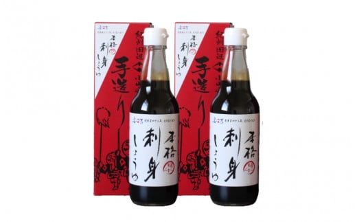 本格刺身しょうゆセット（360ml×2本） / しょうゆ 箱入り 化粧箱 和歌山県 田辺市【kyj003】