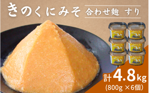 きのくにみそ（合わせ麹）すり 4.8kg（800g×6個） / 味噌 ミソ 生みそ 調味料 こし味噌 みそ汁  和歌山県 田辺市【kyj019】