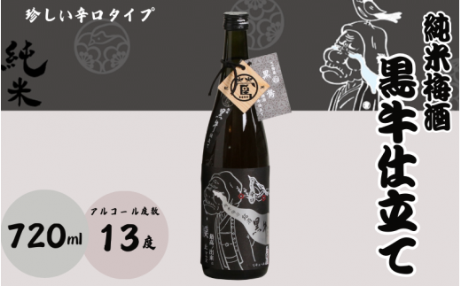 純米梅酒 黒牛仕立て 720ml 13度 / 和歌山 田辺市  紀州南高梅 南高梅 梅 梅酒 ロック  ソーダ割り ギフト 家飲み 酒 お酒 水割り ギフト プレゼント 富田の水 モンドセレクション ばばあの梅酒 純米 黒牛【dnm012】