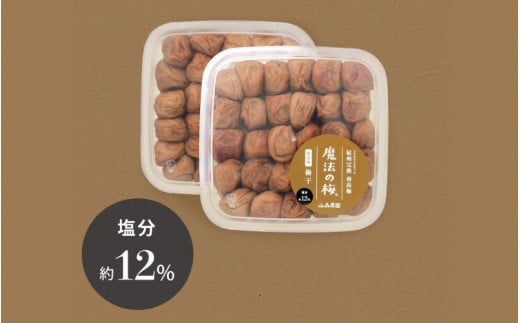 【ご褒美梅】山森農園の 梅干し「魔法の梅」 計1kg（500g×2） 【塩分約12％】 土と水にこだわっています 贈答にも / 紀州南高梅 和歌山 田辺市 ミネラル水 梅 梅干 ウメ うめ うめぼし 肉厚 ギフト ご家庭 完熟【ymm005-1】